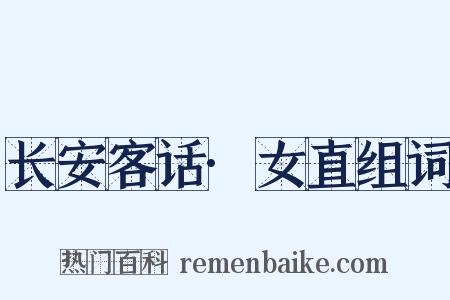 长安客话·女直组词是什么意思的图片